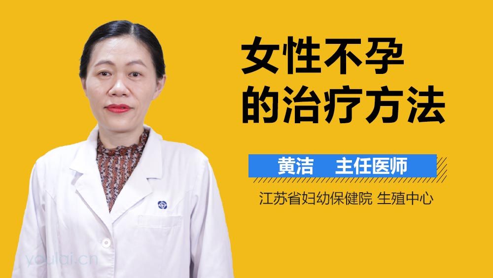 女性不孕的治疗方法