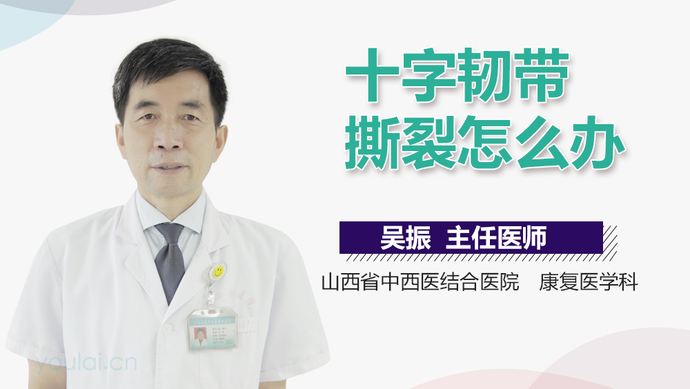 十字韧带撕裂怎么办