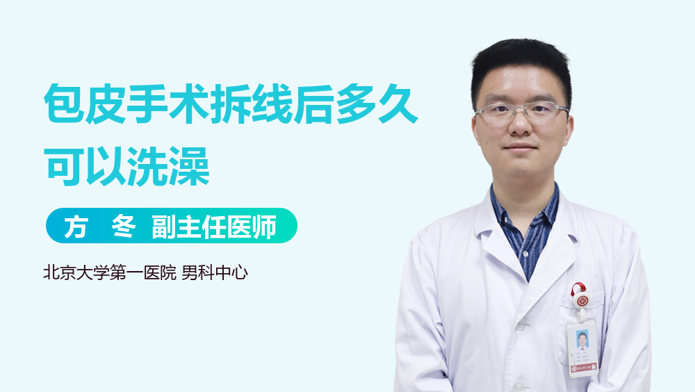 包皮手术拆线后多久可以洗澡