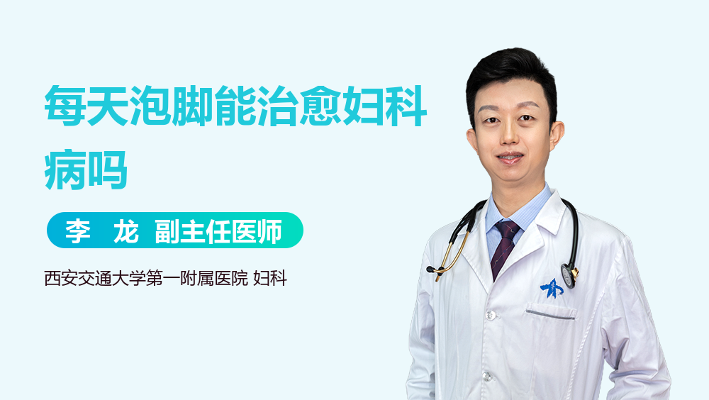 每天泡脚能治愈妇科病吗