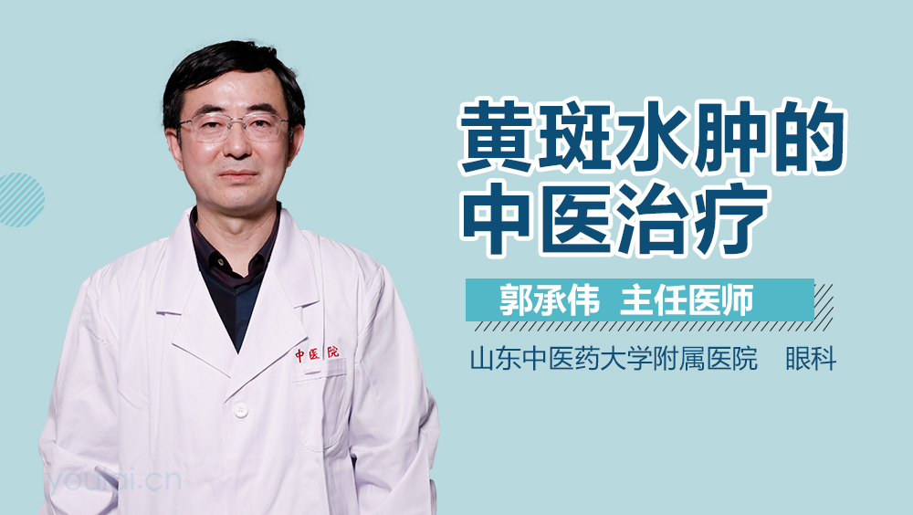 黄斑水肿的中医治疗