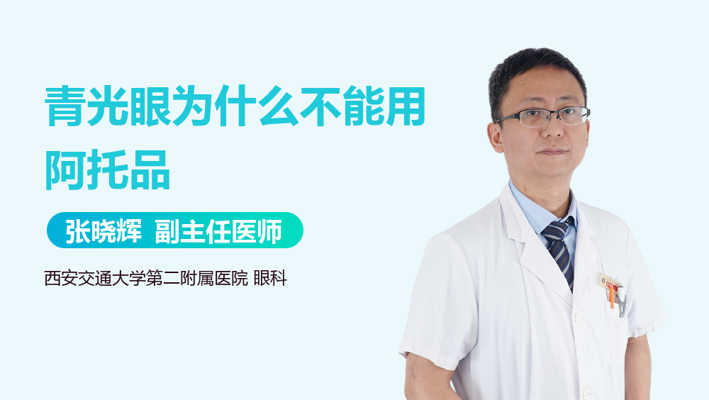 青光眼为什么不能用阿托品