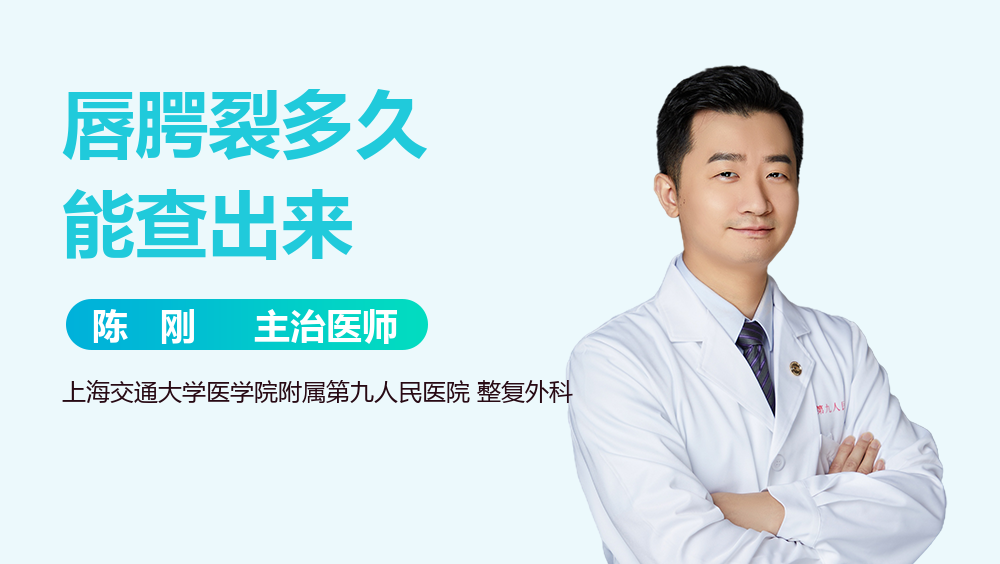 唇腭裂多久能查出来