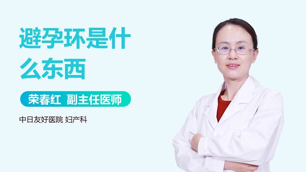 避孕环是什么东西