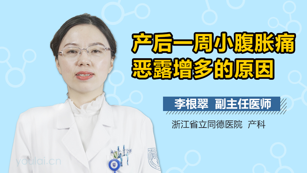 产后一周小腹胀痛恶露增多的原因