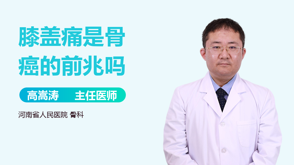 膝盖痛是骨癌的前兆吗