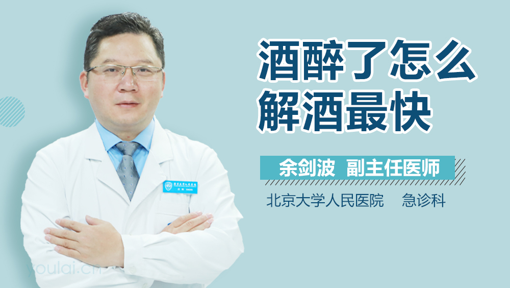 酒醉了怎么解酒最快