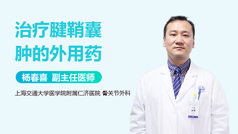 治疗腱鞘囊肿的外用药