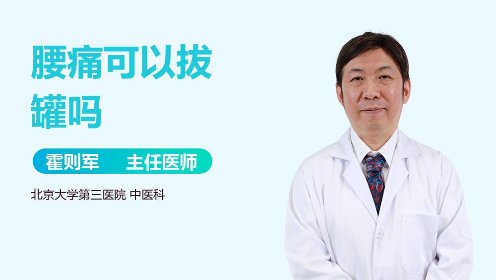 腰痛可以拔罐吗
