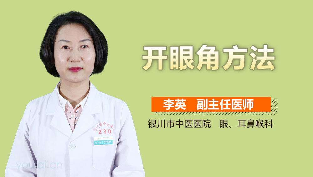 开眼角方法