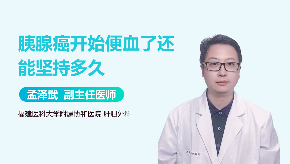 胰腺癌开始便血了还能坚持多久