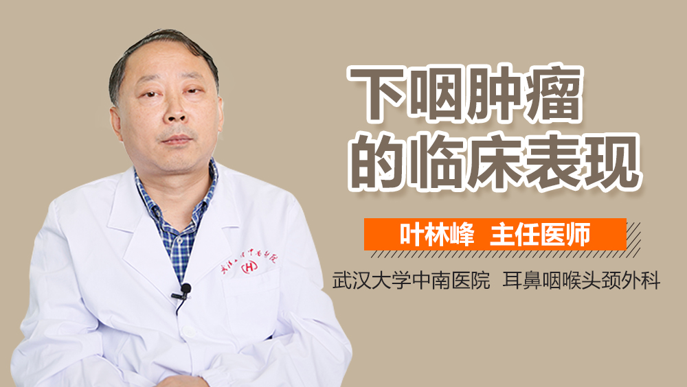 下咽肿瘤的临床表现
