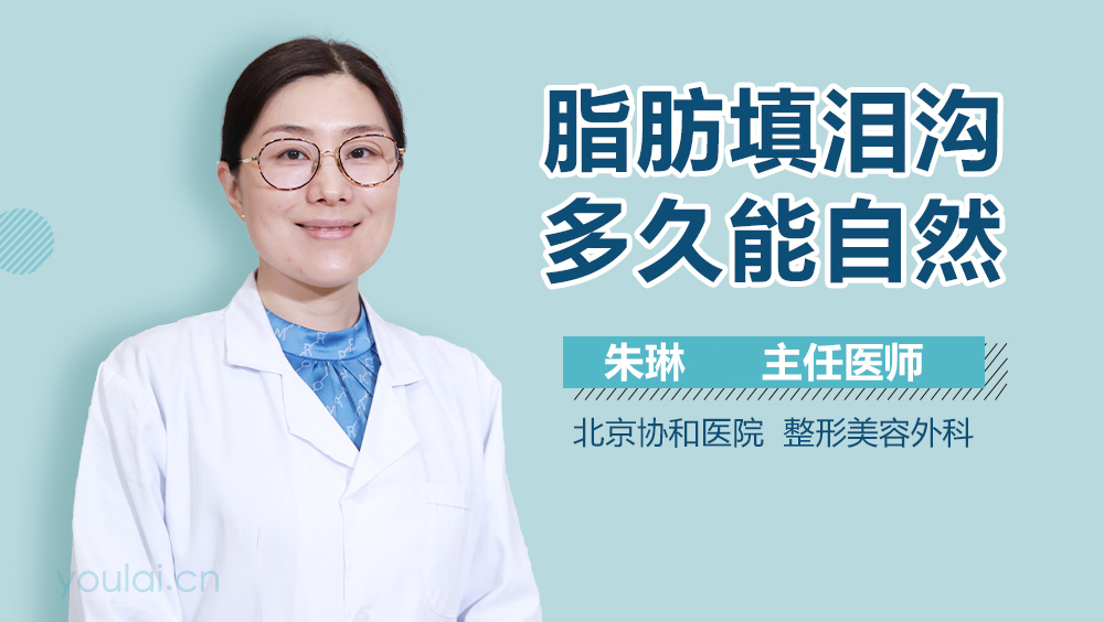 脂肪填泪沟多久能自然