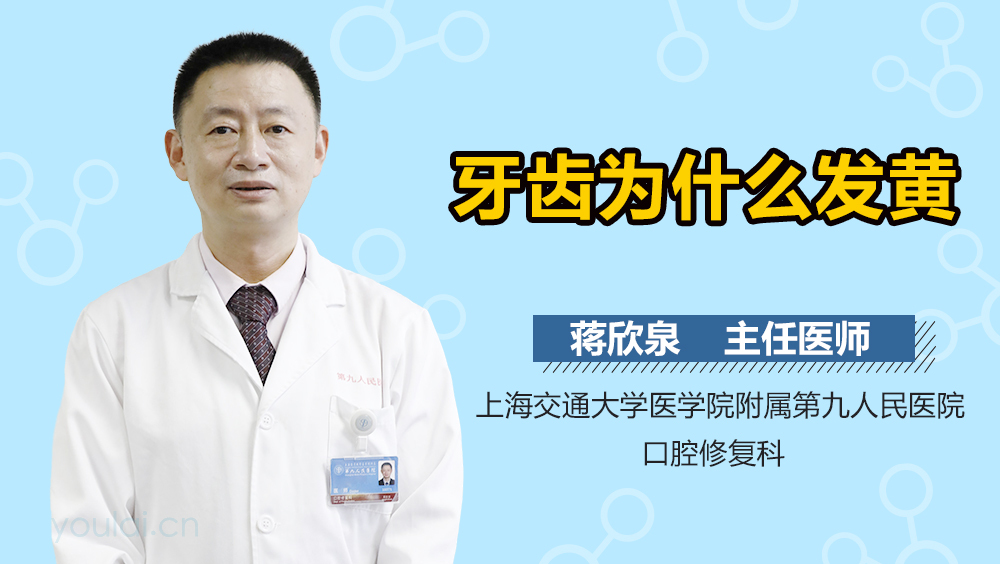 牙齿为什么发黄