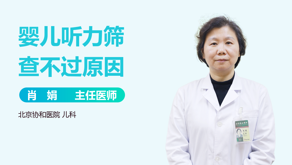 婴儿听力筛查不过原因