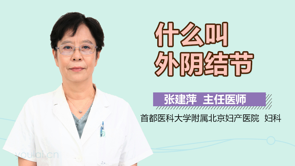 什么叫外阴结节