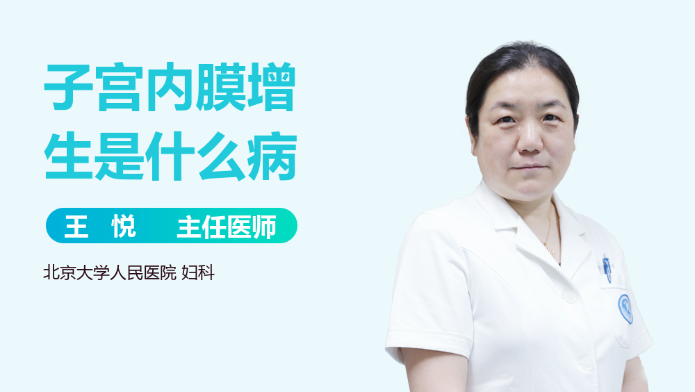 子宫内膜增生是什么病