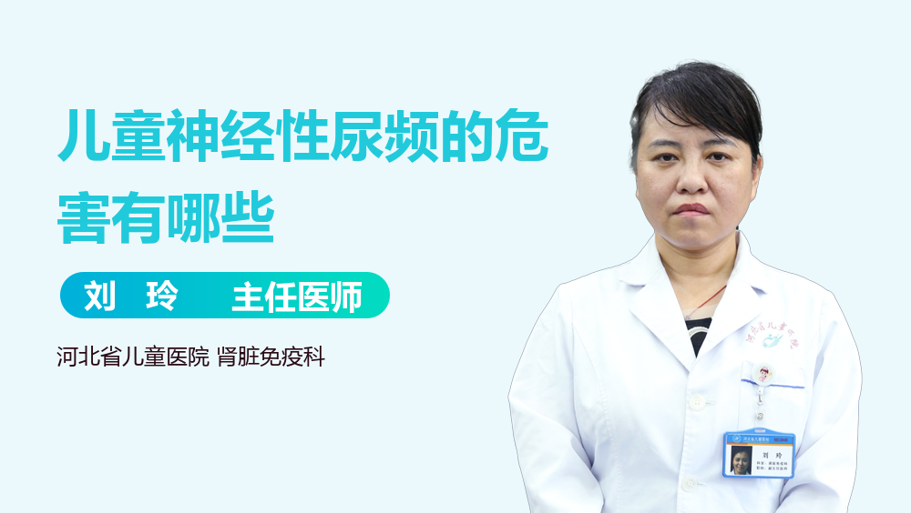 儿童神经性尿频的危害有哪些