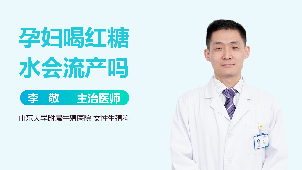 孕妇喝红糖水会流产吗