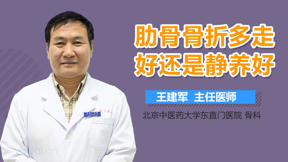 肋骨骨折多走好还是静养好