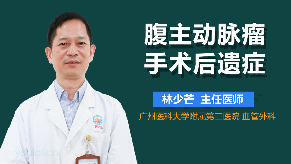 腹主动脉瘤手术后遗症