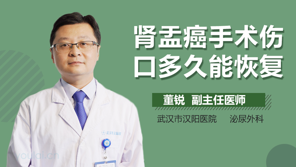 肾盂癌手术伤口多久能恢复