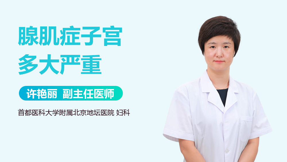 腺肌症子宫多大严重