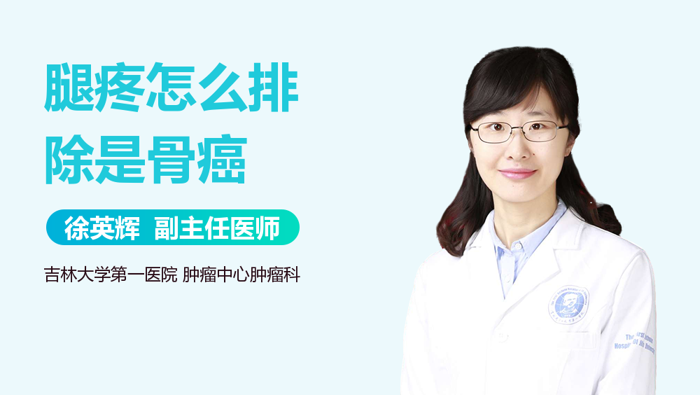 腿疼怎么排除是骨癌