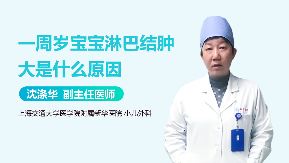 一周岁宝宝淋巴结肿大是什么原因