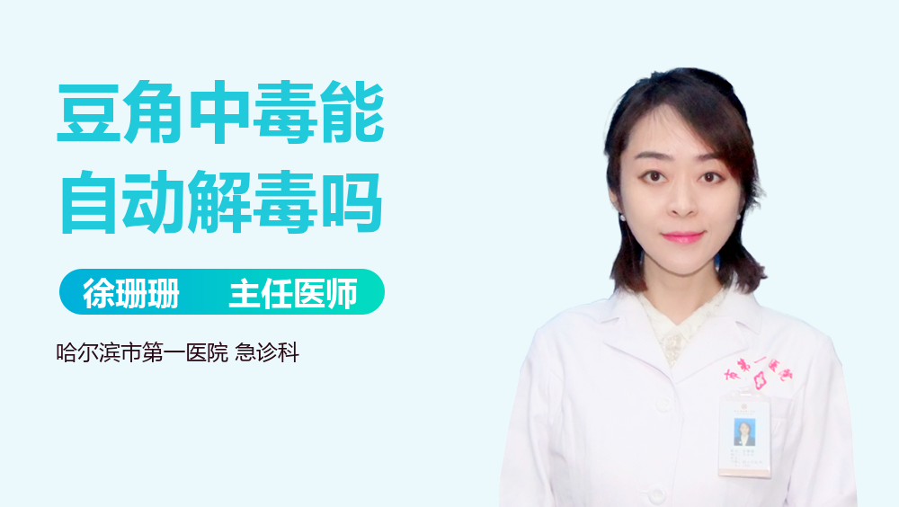 豆角中毒能自动解毒吗