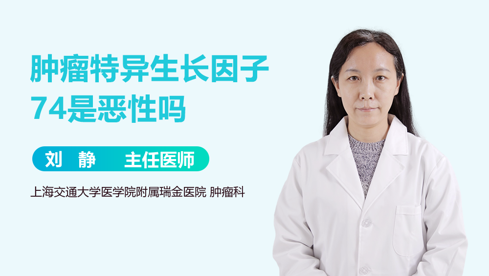肿瘤特异生长因子74是恶性吗