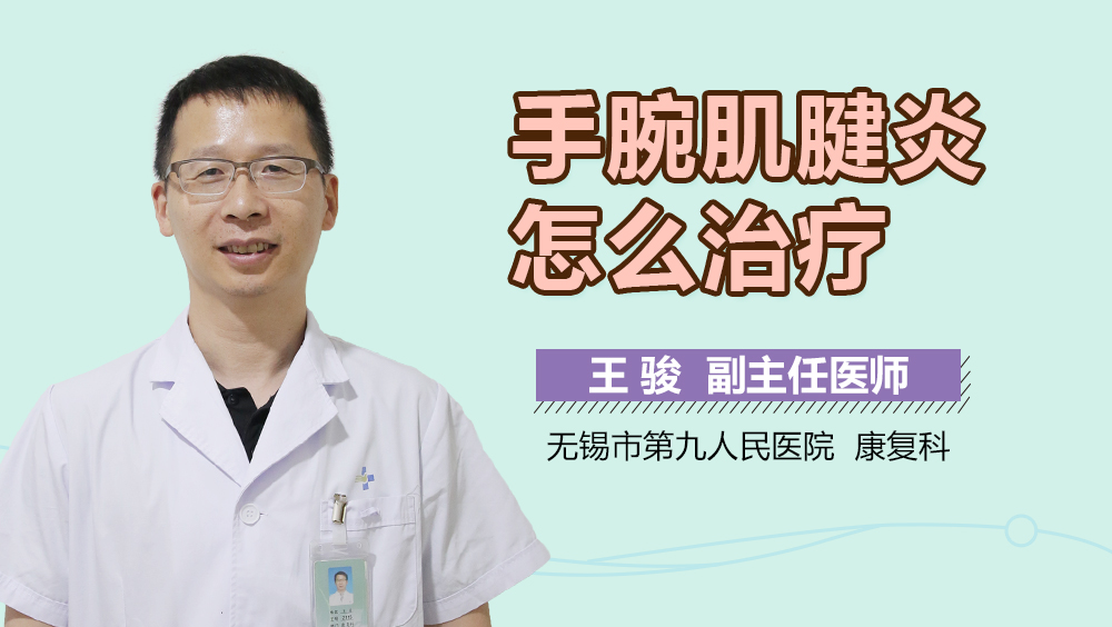 手腕肌腱炎怎么治疗