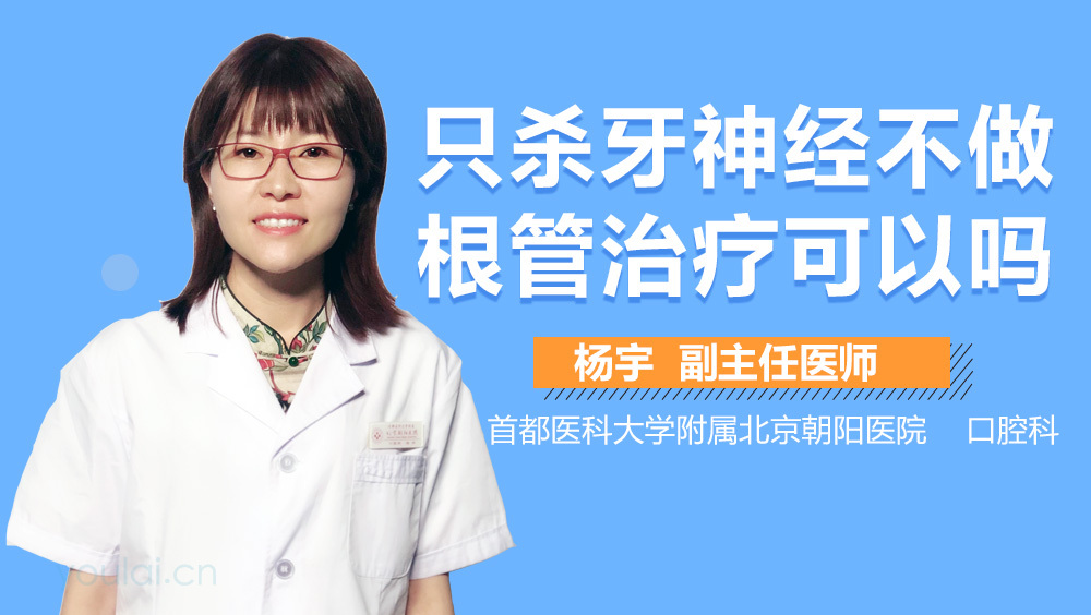 只杀牙神经不做根管治疗可以吗