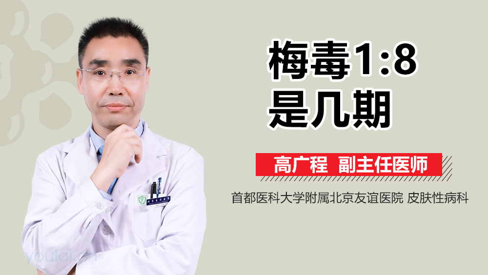 梅毒1:8是几期