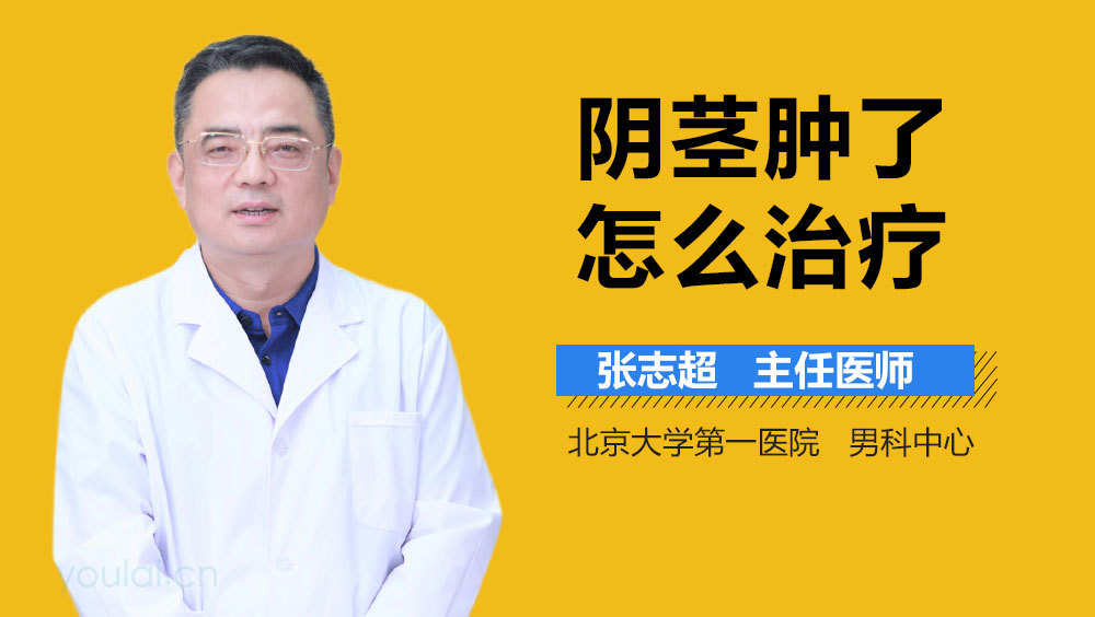 阴茎肿了怎么治疗