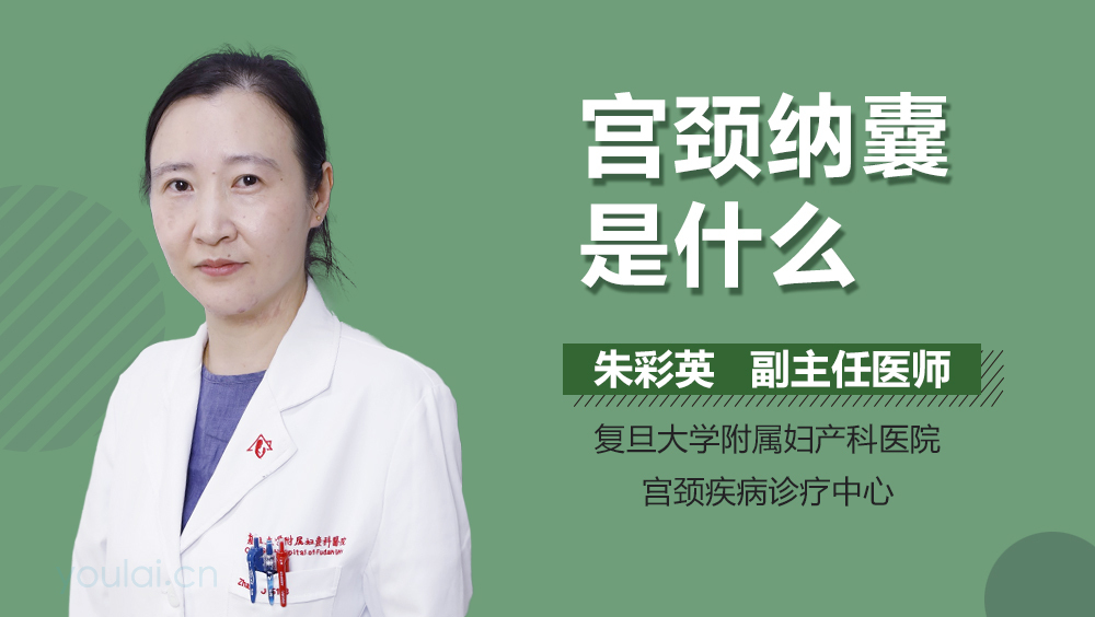 宫颈纳囊是什么