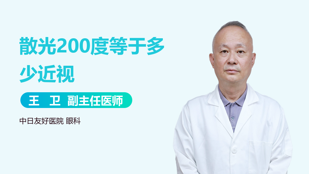 散光200度等于多少近视