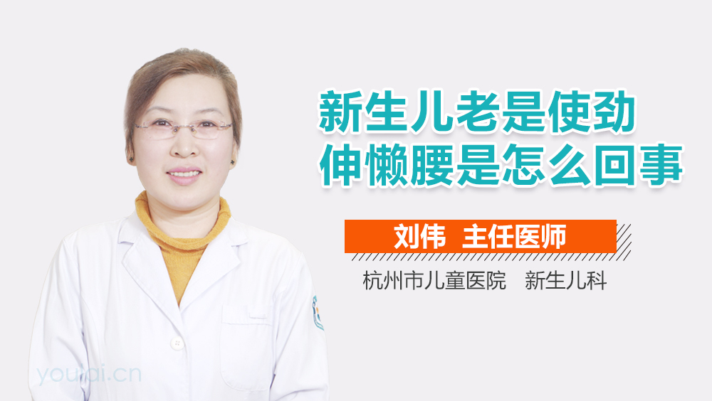 新生儿老是使劲伸懒腰是怎么回事