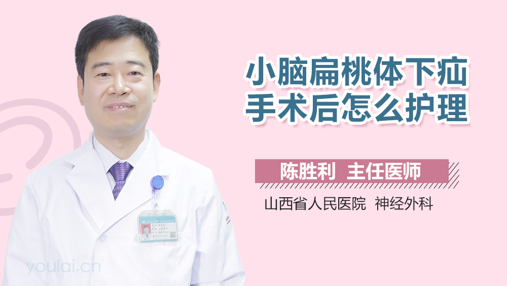 小脑扁桃体下疝手术后怎么护理