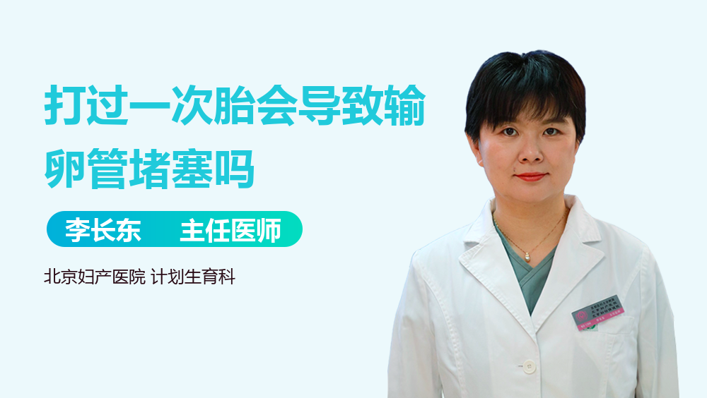 打过一次胎会导致输卵管堵塞吗