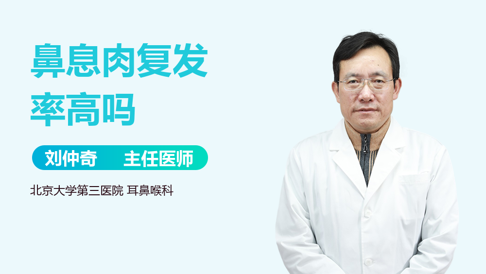 鼻息肉复发率高吗