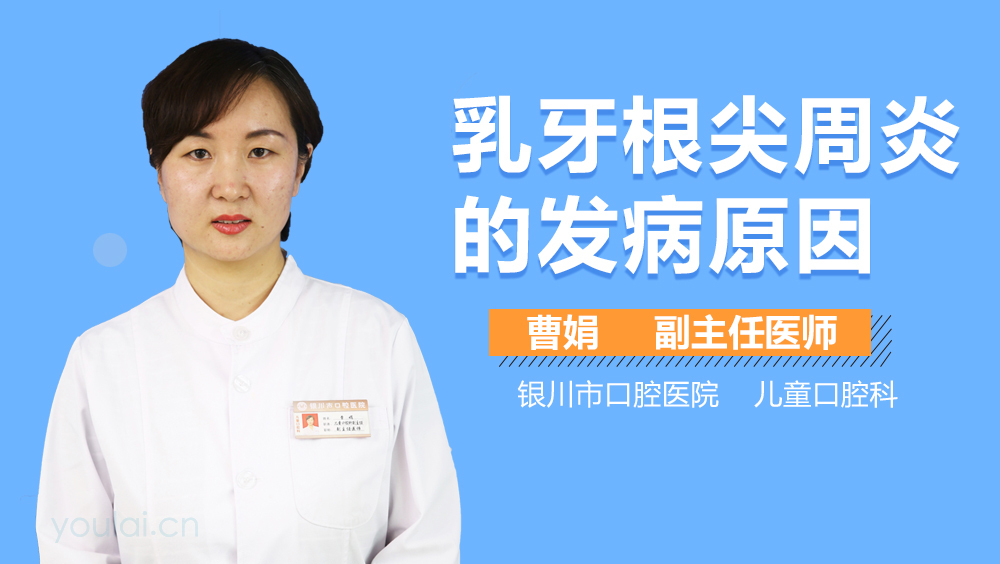 乳牙根尖周炎的发病原因