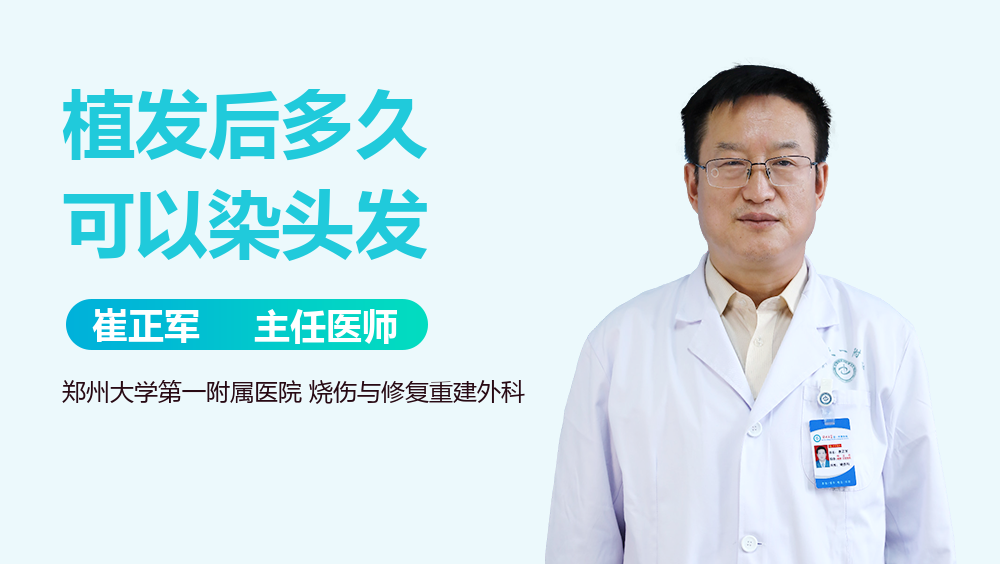 植发后多久可以染头发