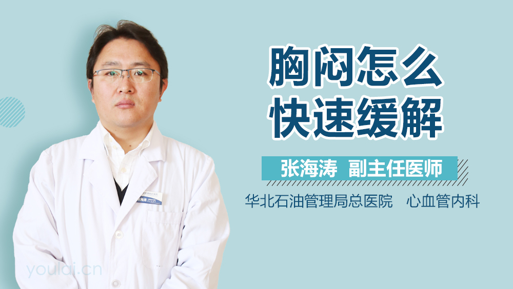 胸闷怎么快速缓解