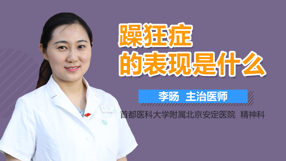 躁狂症的表现是什么