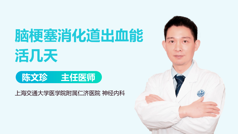 脑梗塞消化道出血能活几天