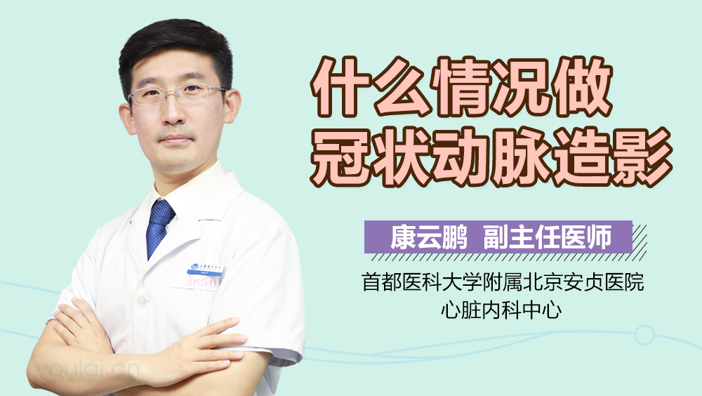 什么情况做冠状动脉造影