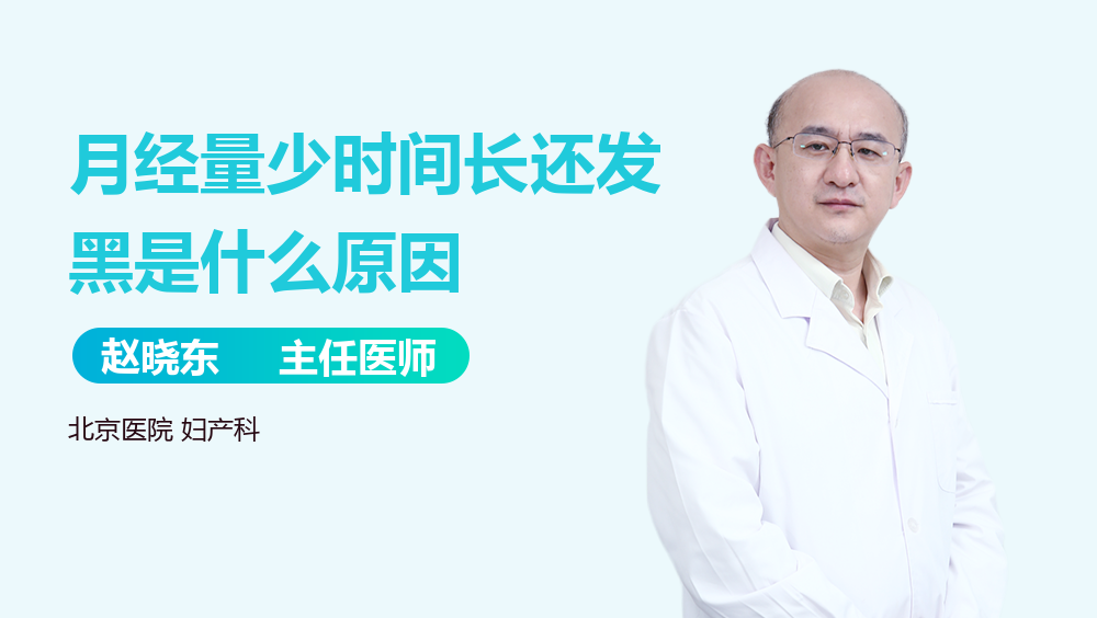 月经量少时间长还发黑是什么原因