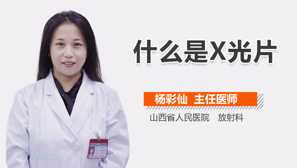 什么是X光片
