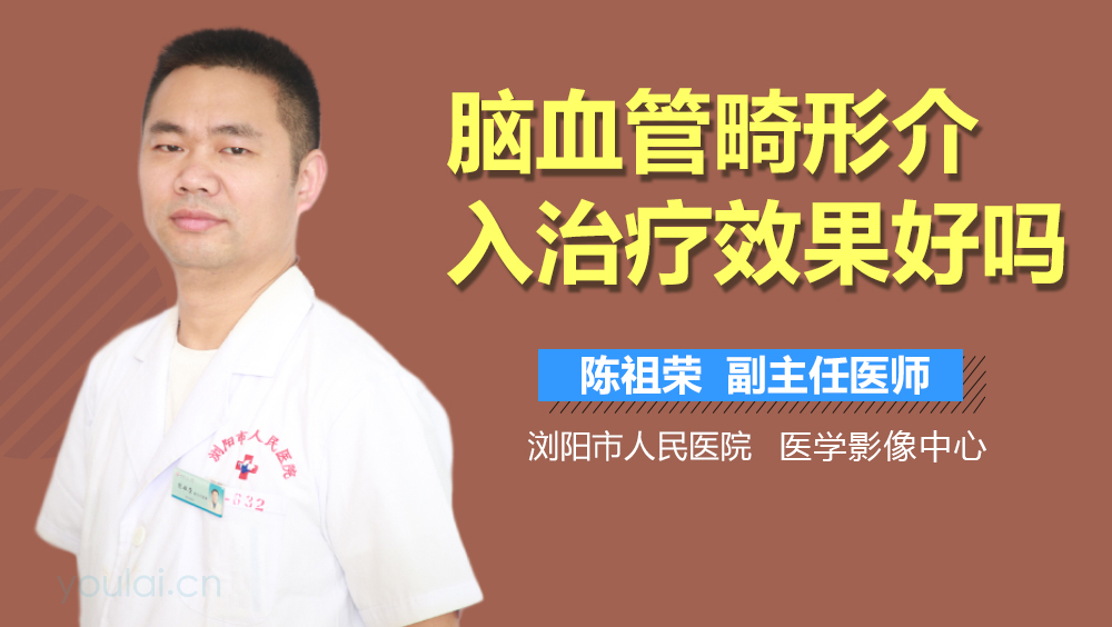 脑血管畸形介入治疗效果好吗